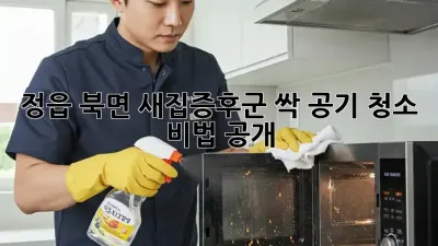 정읍 북면 새집증후군 싹!🌿 공기 청소 비법 공개!
