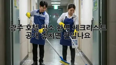 광주 호텔 청소🧹✨ 완벽 체크리스트 공개! 놓치면 큰일나요!