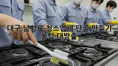 대구 남성로 청소업체 단골 만들기 ✨ 꿀팁 대방출!