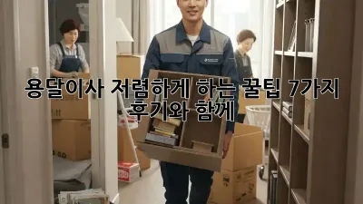 용달이사 저렴하게 하는 꿀팁 7가지! 후기와 함께