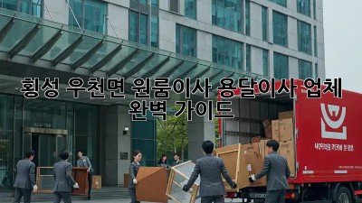횡성 우천면 원룸이사? 용달이사 업체 완벽 가이드!